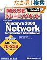 MCSE�g���[�j���O�L�b�g Microsoft Windows2000 Network Infrastructure Administration (�}�C�N���\�t�g�������K��)