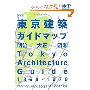 新装版 東京建築ガイドマップ 新装版 東京建築ガイドマップ
