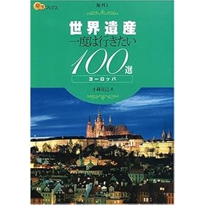 【クリックで詳細表示】世界遺産 一度は行きたい100選 ヨーロッパ (楽学ブックス―海外) [単行本]