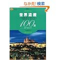 ���E��Y ��x�͍s������100�I ���[���b�p (�y�w�u�b�N�X�\�C�O)
