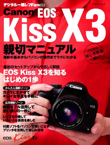 Canon EOS Kiss X3 �e�؃}�j���A�� (�}�C�R�~���b�N) (MYCOM���b�N �f�W�^����჌�tFan�ʍ�) �f�W�^����჌�tFan�ҏW�� (��) (2���̊��z) 1,680