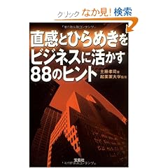 �����ƂЂ�߂����r�W�l�X�Ɋ�����88�̃q���g (�󓇎Е���)