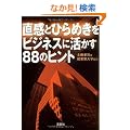�����ƂЂ�߂����r�W�l�X�Ɋ�����88�̃q���g (�󓇎Е���)