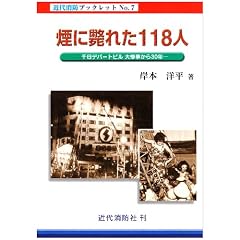 ���ɝ˂ꂽ118�l�\����f�p�[�g�r����S������30�N (�ߑ���h�u�b�N���b�g)