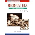 ���ɝ˂ꂽ118�l�\����f�p�[�g�r����S������30�N (�ߑ���h�u�b�N���b�g)