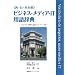 �q���E���E�p�ΏƁr�r�W�l�X�E���f�B�A�EIT�p�ꎫ�T�\�r�W�l�X�E�����ɖ𗧂X�y�C����