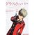 �O���X�z�b�p�[ (2) (KADOKAWA CHARGE COMICS (KCC25-2))