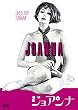 �W���A���i [DVD]