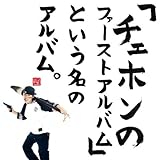 [CD]CHEHON 「チェホンのファーストアルバム」という名のアルバム。