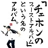 �u�`�F�z���̃t�@�[�X�g�A���o���v�Ƃ������̃A���o���B