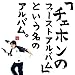 �u�`�F�z���̃t�@�[�X�g�A���o���v�Ƃ������̃A���o���B