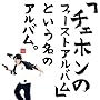 �u�`�F�z���̃t�@�[�X�g�A���o���v�Ƃ������̃A���o���B