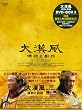 �势�� ���H�Ɨ��M DVD-BOX3