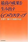 [Book]マーカス バッキンガム 最高の成果を生み出す 6つのステップ