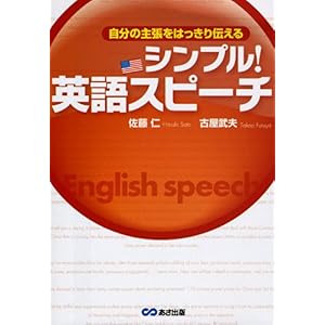 【クリックで詳細表示】自分の主張をはっきり伝える シンプル！英語スピーチ CD付き [単行本(ソフトカバー)]