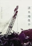 [DVD]清木場俊介 VIDEO CLIPS [DVD]