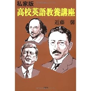 【クリックで詳細表示】私家版・高校英語教養講座 [単行本(ソフトカバー)]