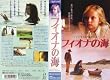 �t�B�I�i�̊C�y�����Łz [VHS]