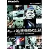 NHK�X�y�V���� �L���[�o��@�E��ɂ̋L�^ �\���̈��� �O�ҁE���[DVD]