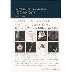 【クリックで詳細表示】ソニアのショッピングマニュアル 2 (2) [単行本]
