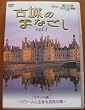 �n�C�r�W�����V���[�Y �Ï�̂܂Ȃ��� Vol.1 �t�����X�� [DVD]