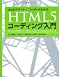 Web�f�U�C�i�[/�R�[�_�[�̂��߂� HTML5�R�[�f�B���O����