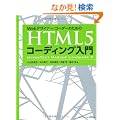 Web�f�U�C�i�[/�R�[�_�[�̂��߂� HTML5�R�[�f�B���O����