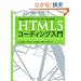 Web�f�U�C�i�[/�R�[�_�[�̂��߂� HTML5�R�[�f�B���O����