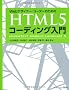 Web�f�U�C�i�[/�R�[�_�[�̂��߂� HTML5�R�[�f�B���O����