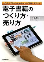 電子書籍のつくり方・売り方