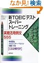 �VTOEIC�e�X�g �X�[�p�[�g���[�j���O ���튈�p�ᕶ555