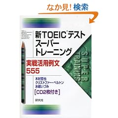 �VTOEIC�e�X�g �X�[�p�[�g���[�j���O ���튈�p�ᕶ555