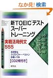 �VTOEIC�e�X�g �X�[�p�[�g���[�j���O ���튈�p�ᕶ555