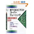 �VTOEIC�e�X�g �X�[�p�[�g���[�j���O ���튈�p�ᕶ555