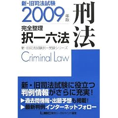 完全整理択一六法　刑法