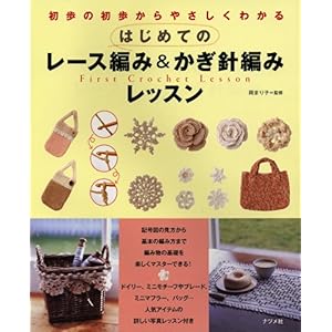 【クリックで詳細表示】はじめてのレース編み＆かぎ針編みレッスン [単行本(ソフトカバー)]