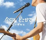 [CD]小田和正 今日も どこかで