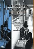[DVD]槇原敬之 僕はここにいます。槇原敬之 一番初めのライブ [DVD]