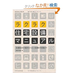 【クリックでお店のこの商品のページへ】ラクラク住宅設備マニュアル (エクスナレッジムック): 建築知識: 本