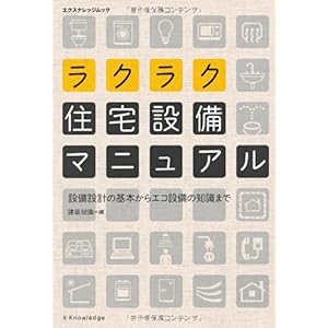 【クリックで詳細表示】ラクラク住宅設備マニュアル (エクスナレッジムック)： 建築知識： 本