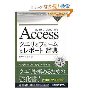 【クリックでお店のこの商品のページへ】2010/2007対応Accessクエリ&フォーム&レポート辞典 (Office2010 Dictionary Series): 日野間 佐登子: 本