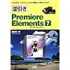 �t����Premiere Elements 7�\�u��肽�����Ɓv����u�@�\�v�Ɓu�菇�v���킩��! (I�EO BOOKS)