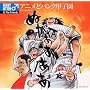 アニメどパンク甲子園