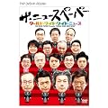���[���h�E���C�h�E���C�h�E�j���[�X [DVD]