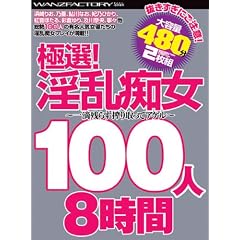 �ɑI!�����s��100�l 8���� [DVD]