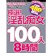 �ɑI!�����s��100�l 8���� [DVD]