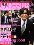 [Book] 韓流GOSSIPS (ゴシップス) 2009年 01月号 [雑誌]