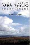 [Book]坂田 英明 めまいは治る