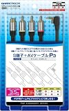  PSP(PSP-2000、3000)用 S端子+AVケーブル『S端子+AVケーブルP3』