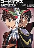 [Book]大河内 一楼 コードギアス 反逆のルルーシュ―STAGE‐1‐SHADOW (角川スニーカー文庫)